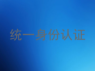 统一身份认证