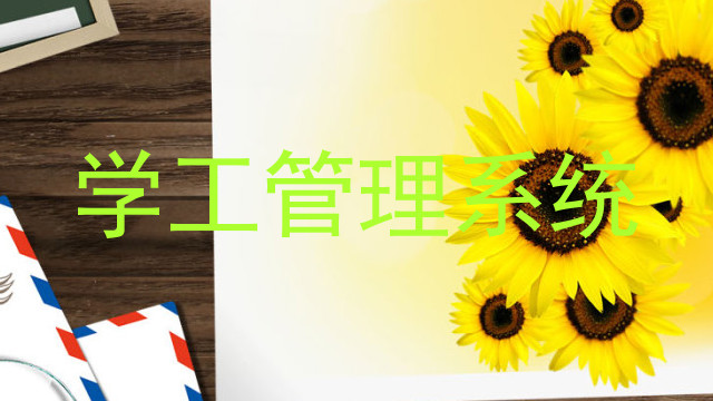 学工管理系统
