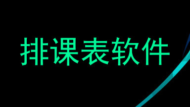 排课表软件