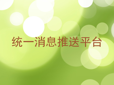 统一消息推送平台