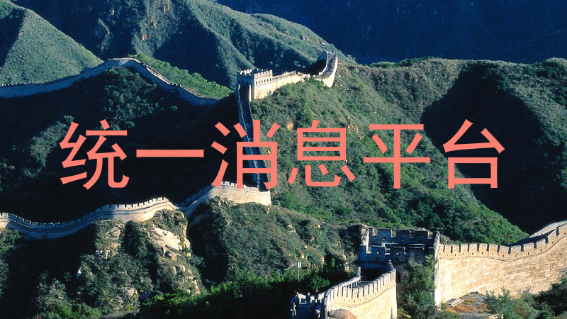 统一消息平台