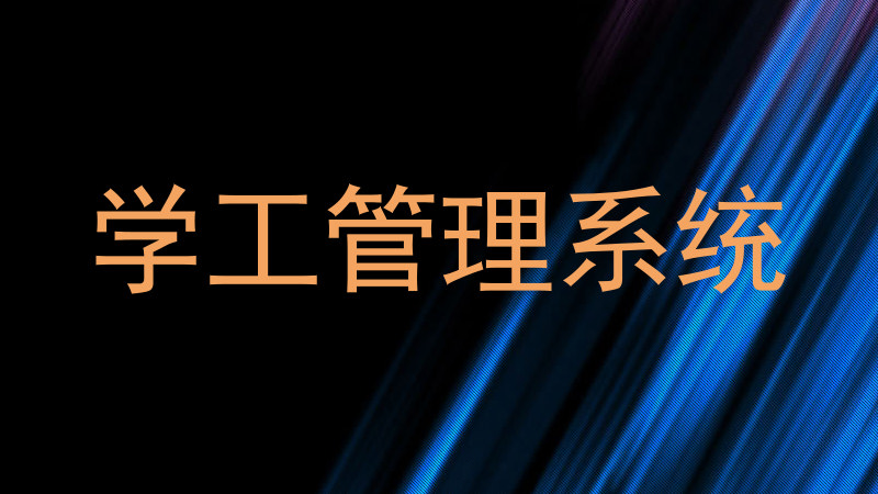 学工管理系统