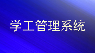 学工管理系统