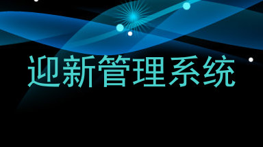 迎新管理系统