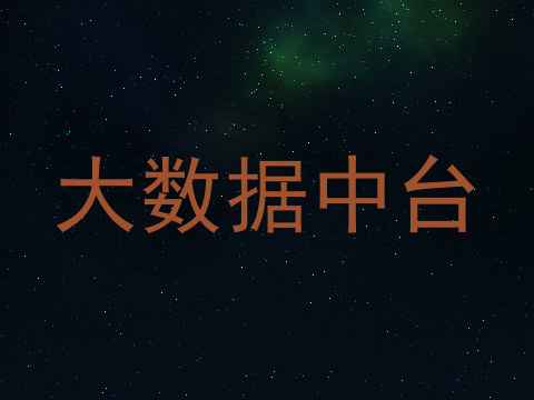 大数据中台