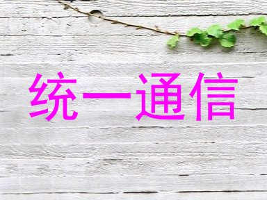 统一通信