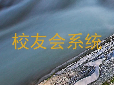校友会系统