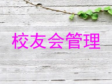 校友会管理