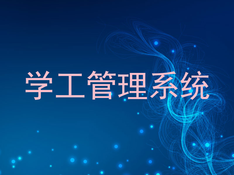 学工管理系统