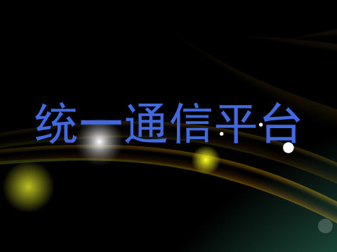 统一通信平台