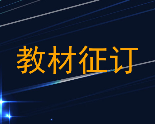 教材征订