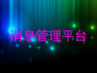 消息管理平台
