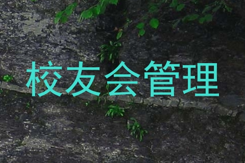 校友会管理