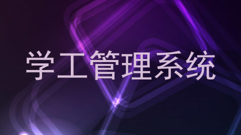 学工管理系统