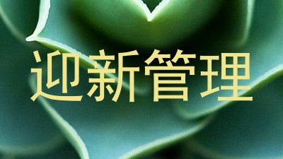 迎新管理