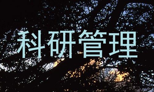 科研管理