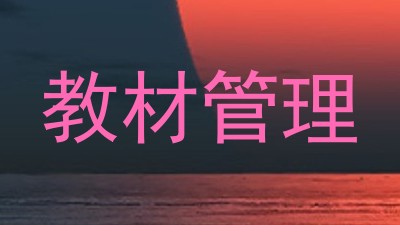 教材管理