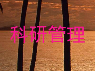 科研管理