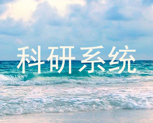 科研系统