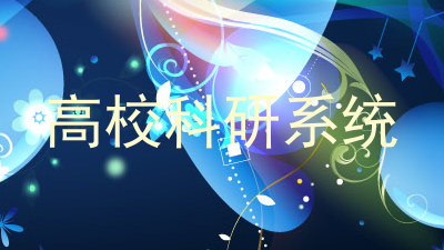 高校科研系统