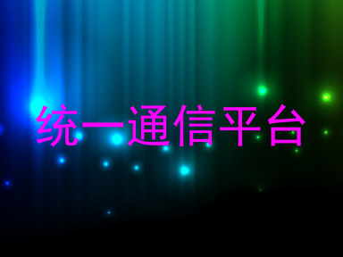统一通信平台
