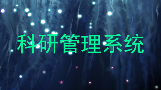 科研管理系统