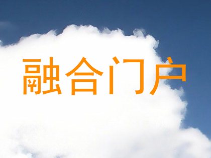 融合门户