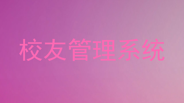 校友管理系统