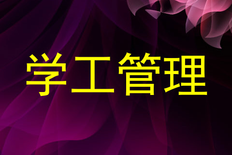 学工管理