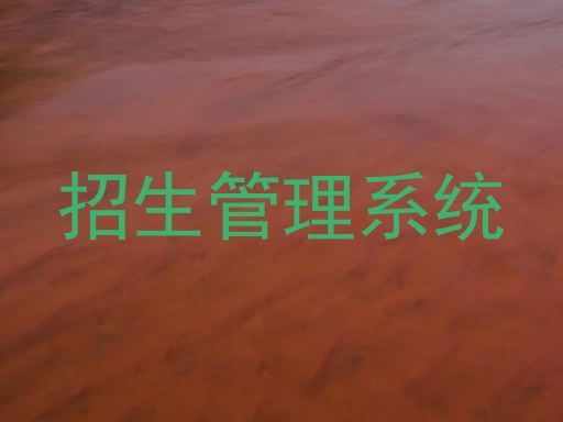招生管理系统
