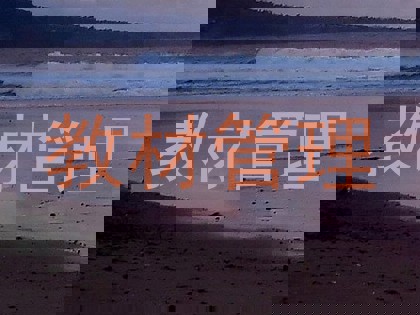 教材管理
