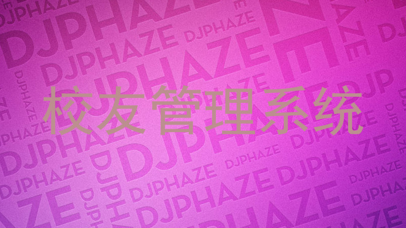 校友管理系统
