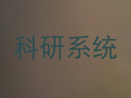 科研系统