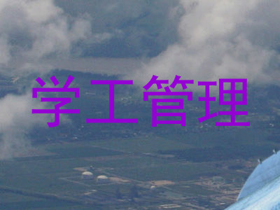 学工管理