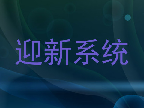 迎新系统
