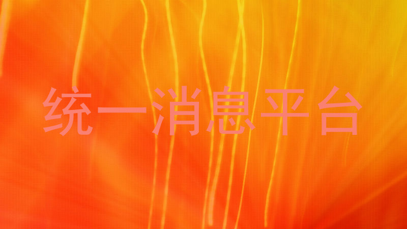 统一消息平台