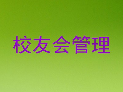 校友会管理