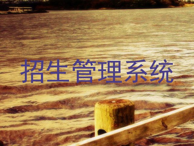 招生管理系统