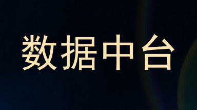 数据中台