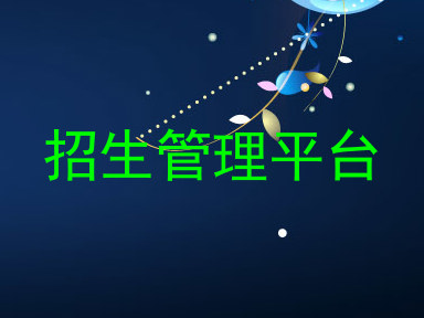 招生管理平台