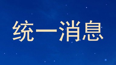统一消息