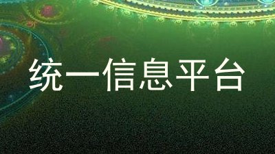 统一信息平台