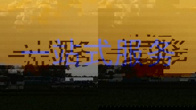 一站式服务