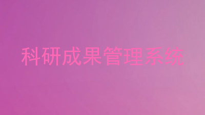 科研成果管理系统