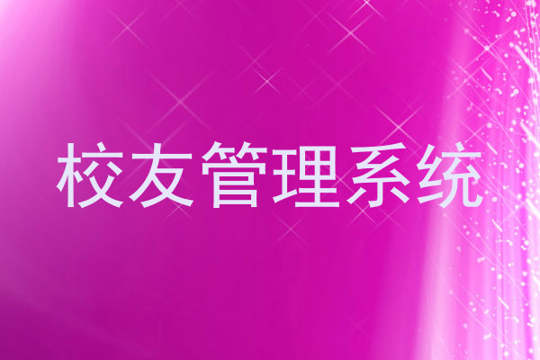 校友管理系统