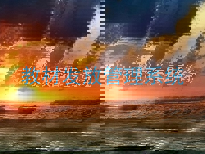 教材发放管理系统