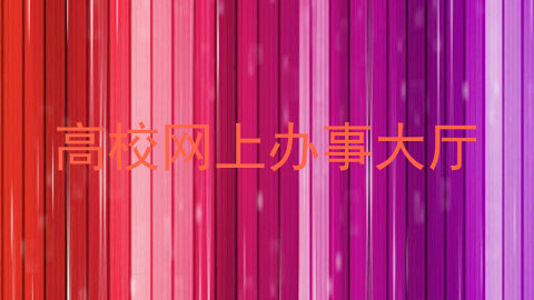 高校网上办事大厅