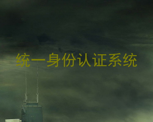 统一身份认证系统