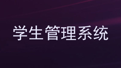 学生管理系统