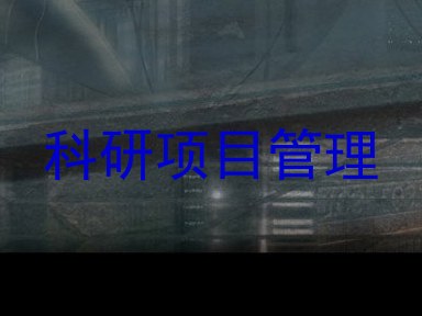 科研项目管理